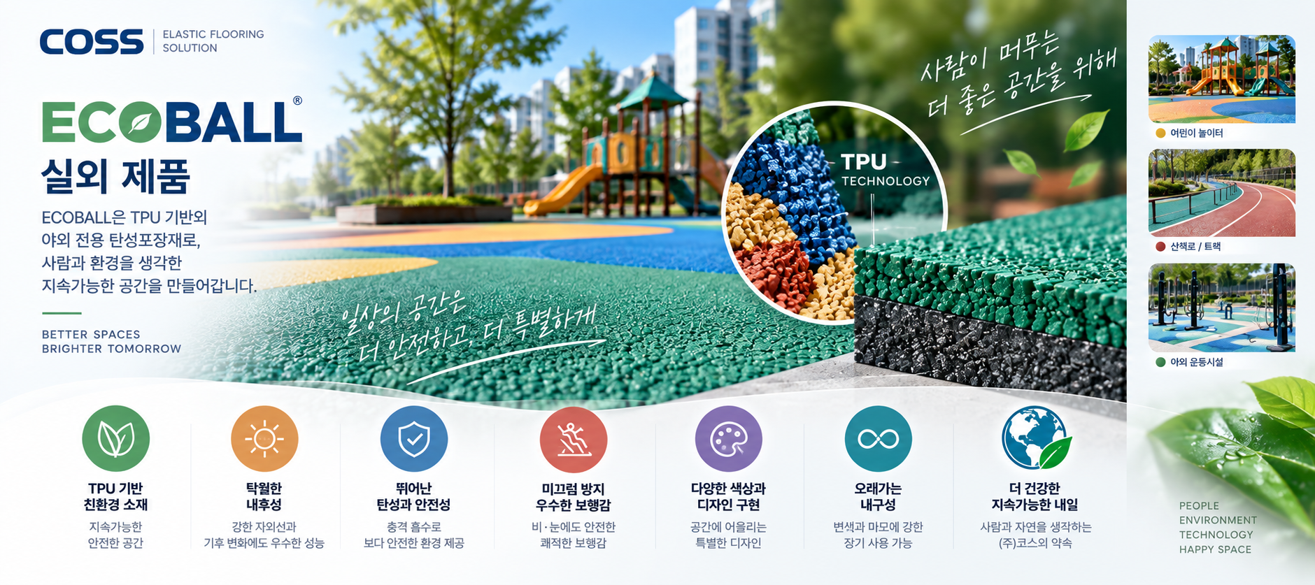 ECOBALL 제품 — 실외