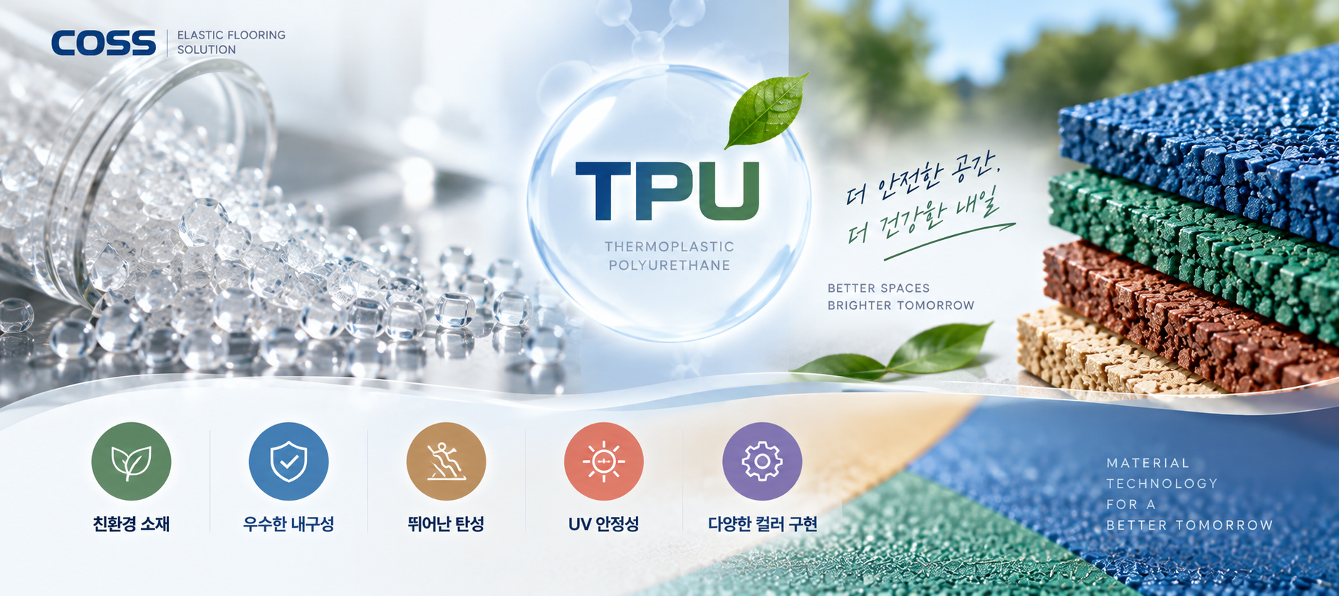TPU 소재